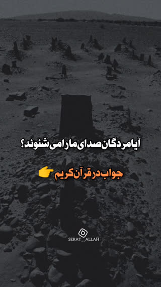 رفتگان میشنوند؟