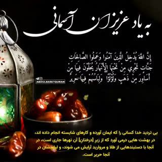 به یاد عزیزان آسمانی